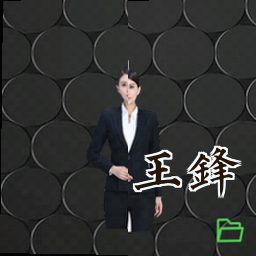 王锋